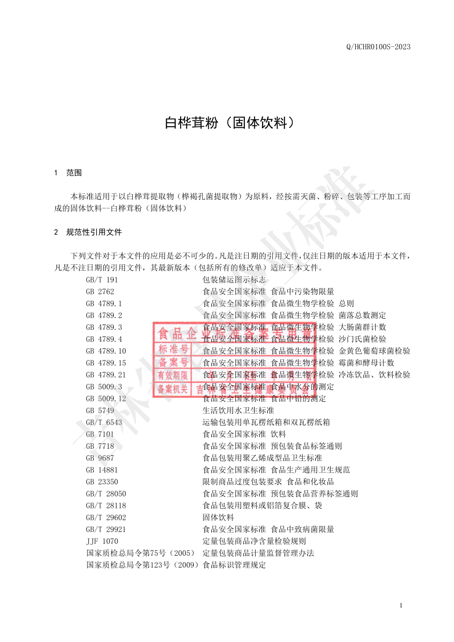 QHCHR 0100 S-2023 白桦茸粉（固体饮料）.pdf_第2页