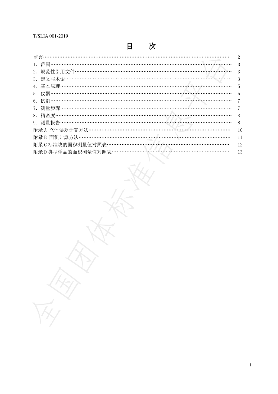 TSLIA 001-2019 食品接触材料及制品、饰品 表面积的测定 三维模型重建法.pdf_第2页