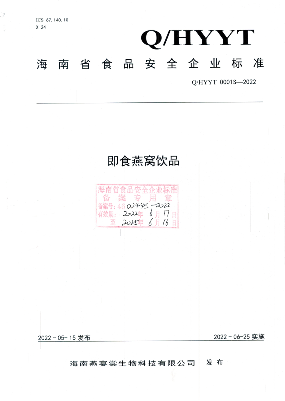 QHYYT 0001 S-2022 即食燕窝饮品.pdf_第1页