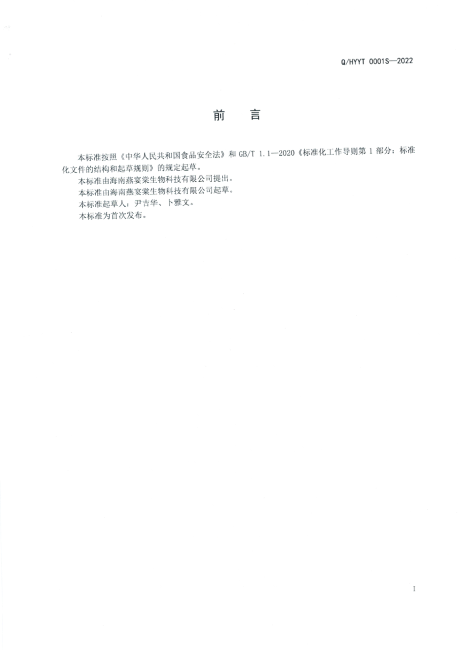 QHYYT 0001 S-2022 即食燕窝饮品.pdf_第2页