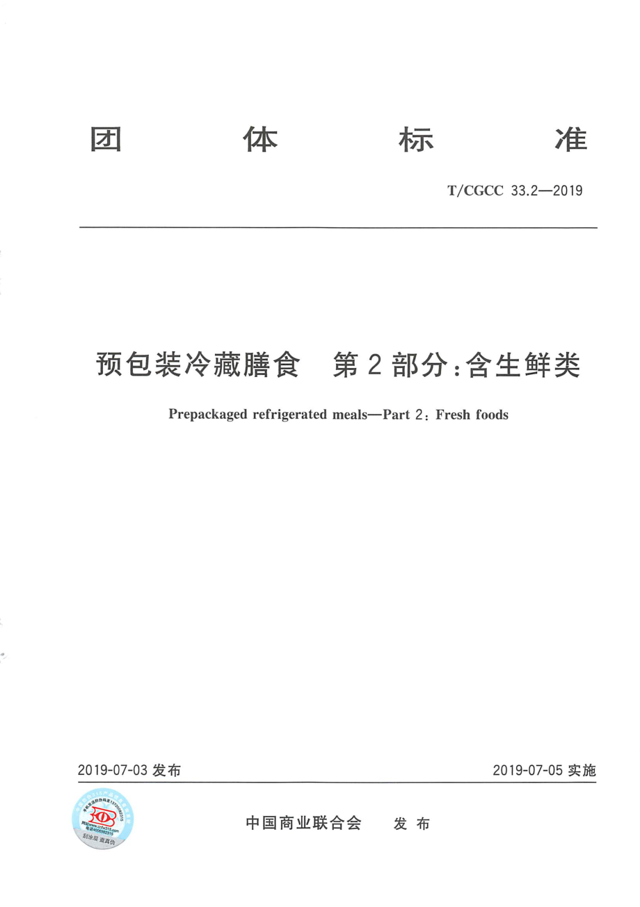 TCGCC 33.2-2019 预包装冷藏膳食 第2部分：含生鲜类.pdf_第1页