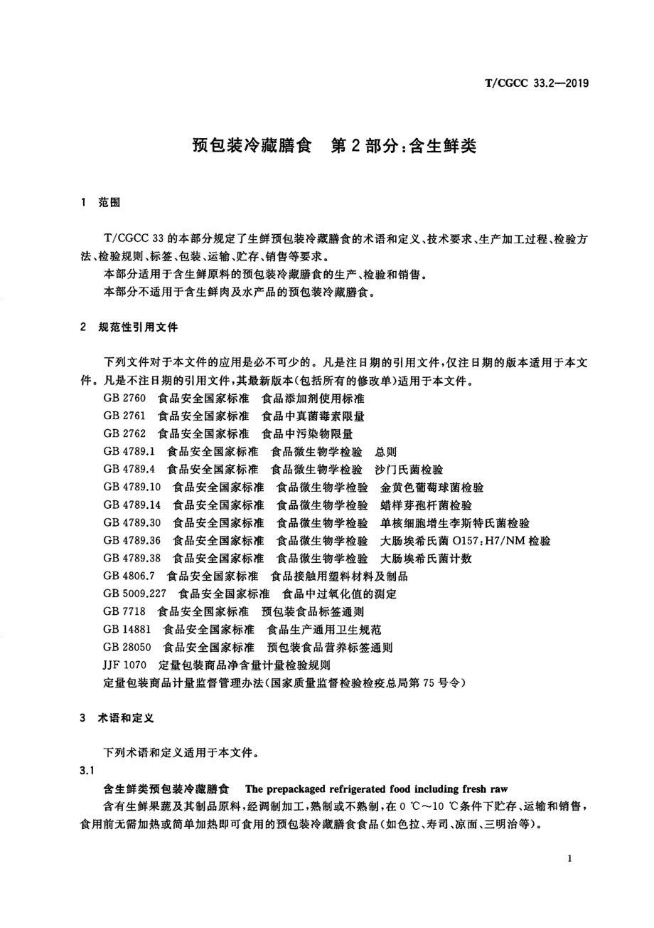 TCGCC 33.2-2019 预包装冷藏膳食 第2部分：含生鲜类.pdf_第3页