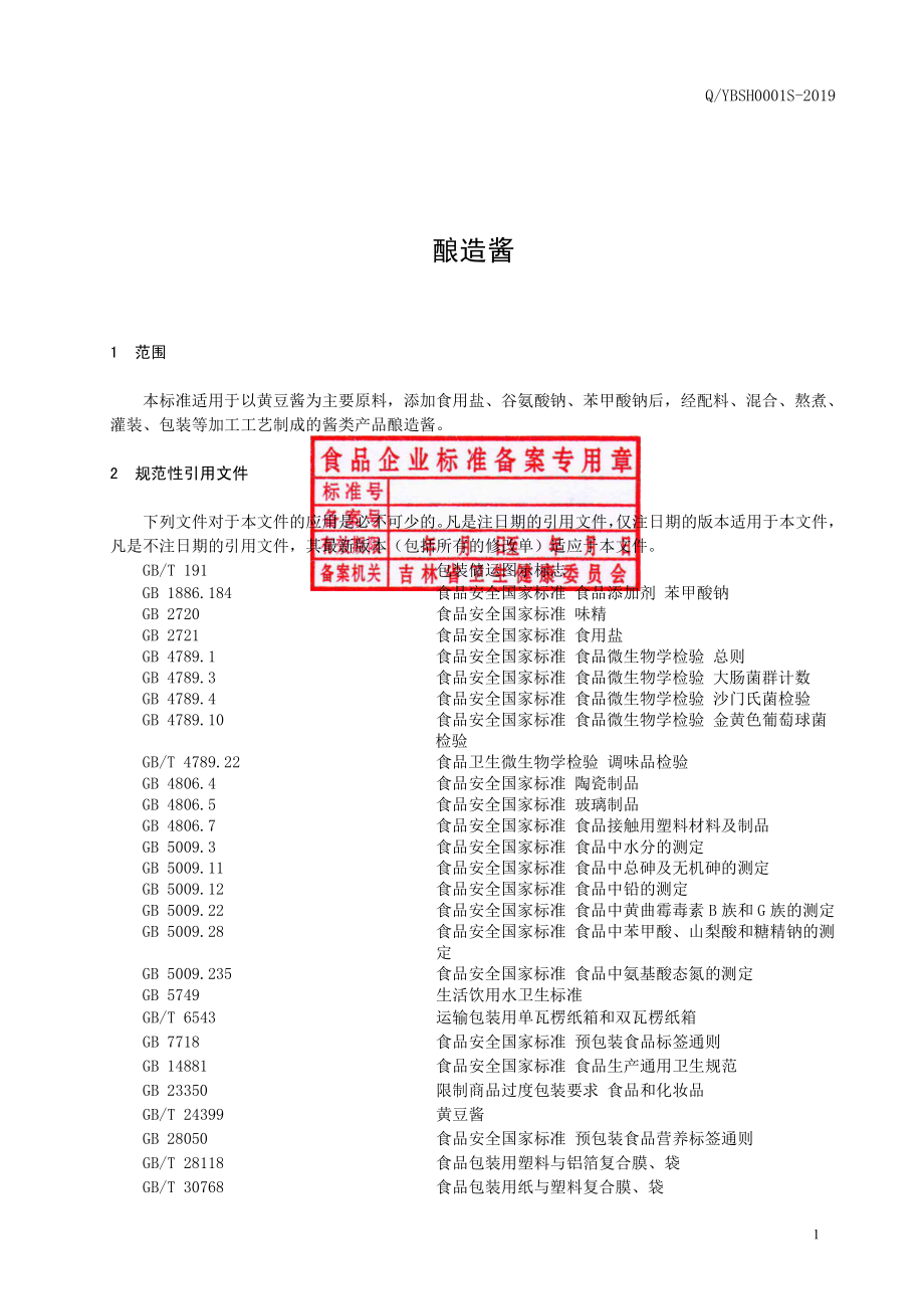 QYBSH 0001 S-2019 酿造酱.pdf_第2页