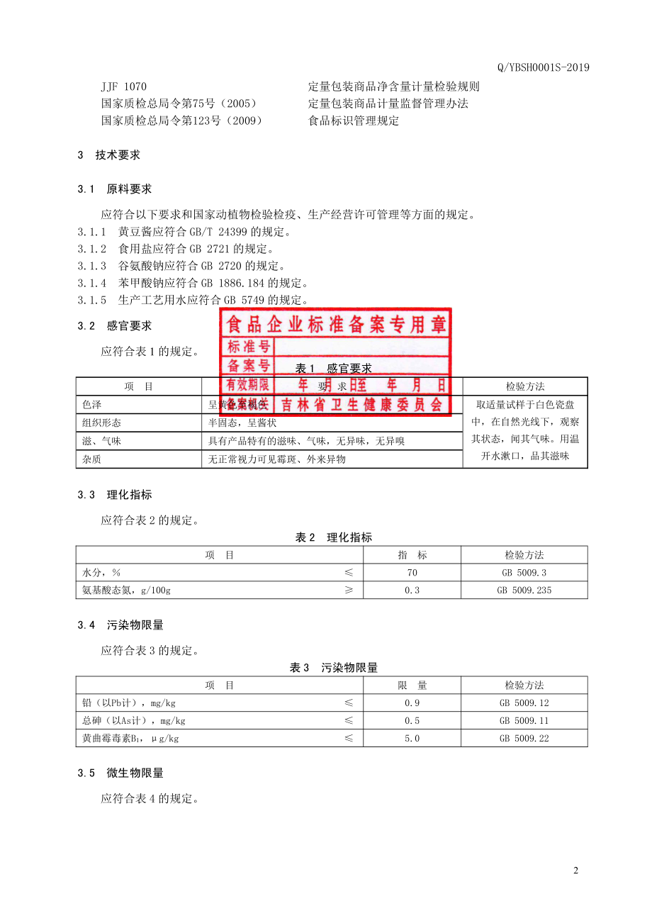 QYBSH 0001 S-2019 酿造酱.pdf_第3页