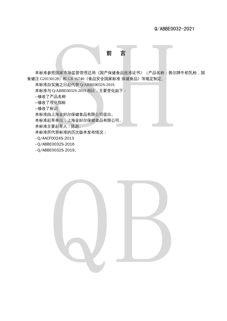 QABBE 0032-2021 善尔牌牛初乳粉.pdf_第2页