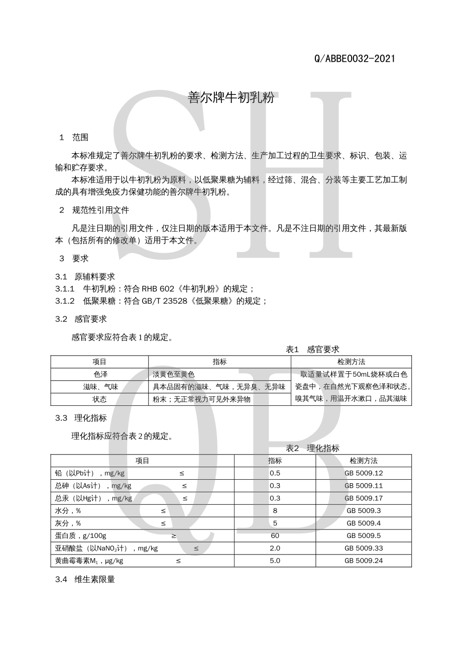 QABBE 0032-2021 善尔牌牛初乳粉.pdf_第3页