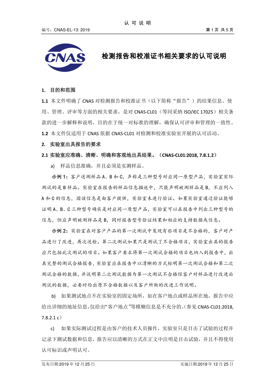 CNAS-EL-13-2019 检测报告和校准证书相关要求的认可说明.pdf_第1页