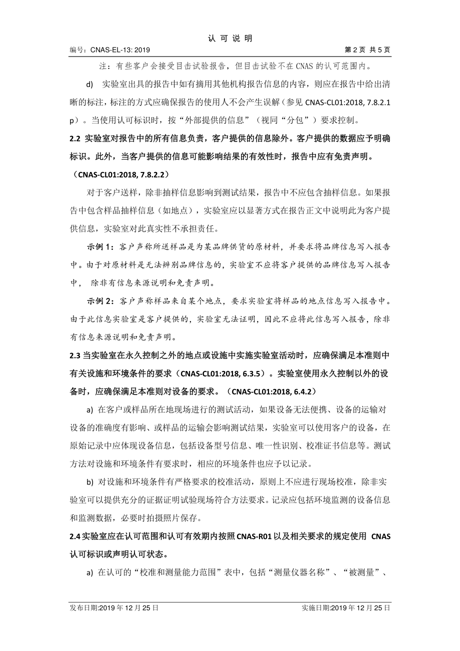 CNAS-EL-13-2019 检测报告和校准证书相关要求的认可说明.pdf_第2页