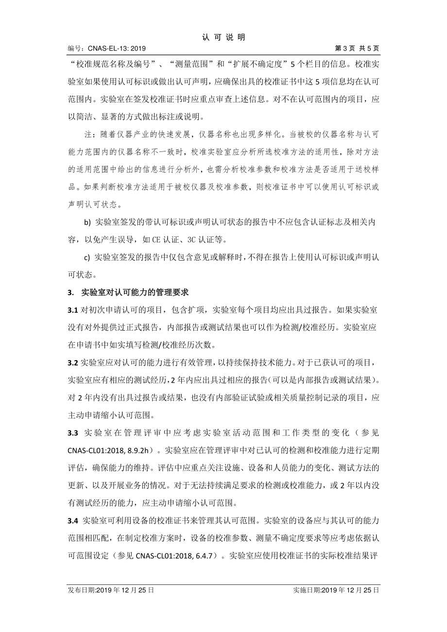 CNAS-EL-13-2019 检测报告和校准证书相关要求的认可说明.pdf_第3页