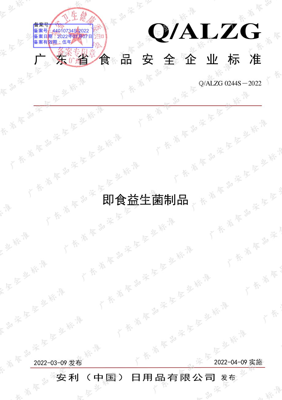 QALZG 0244 S-2022 即食益生菌制品.pdf_第1页