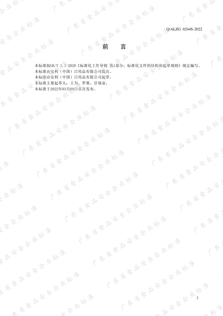 QALZG 0244 S-2022 即食益生菌制品.pdf_第2页