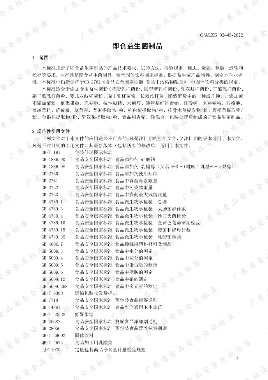 QALZG 0244 S-2022 即食益生菌制品.pdf_第3页