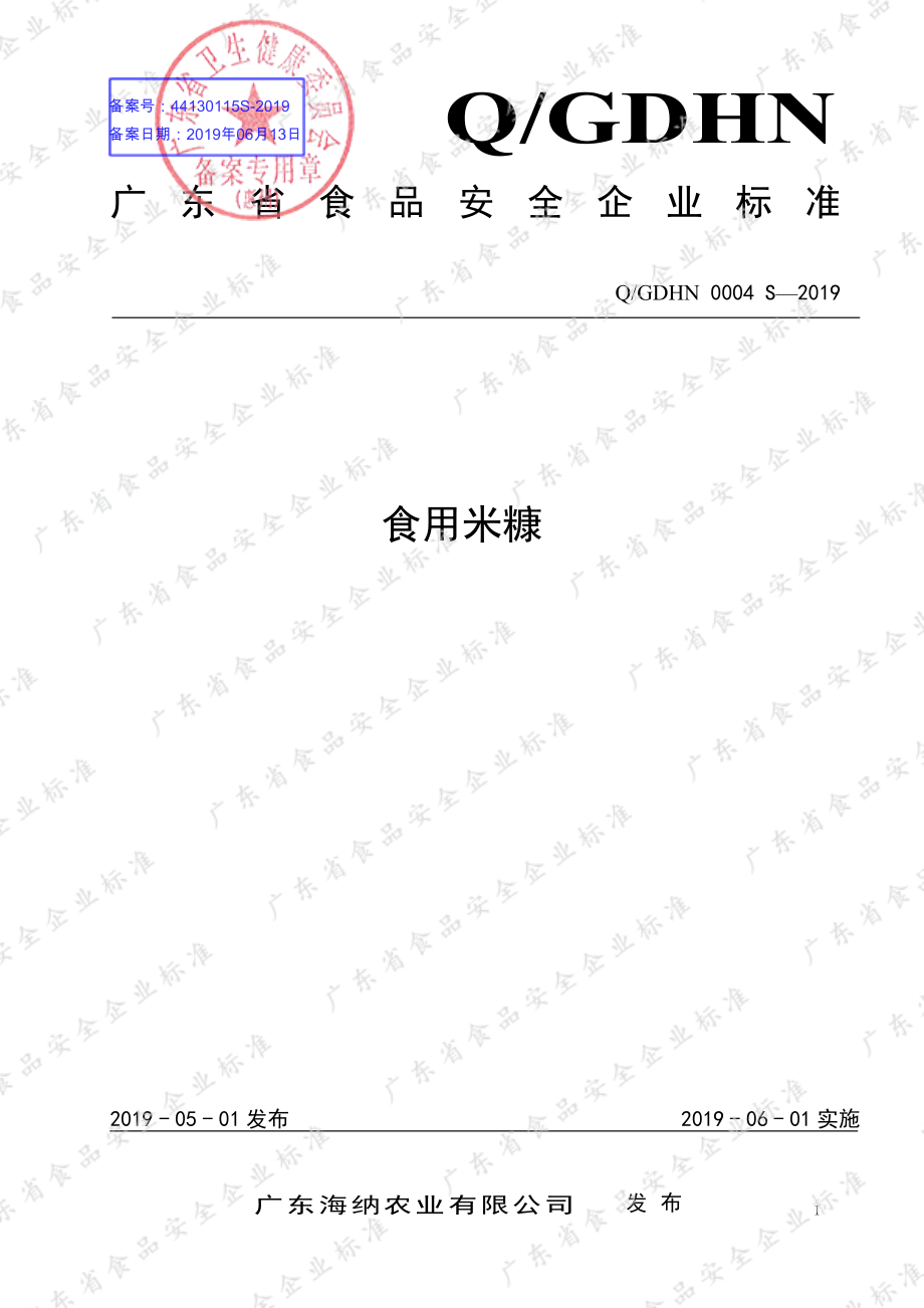 QGDHN 0004 S-2019 食用米糠.pdf_第1页