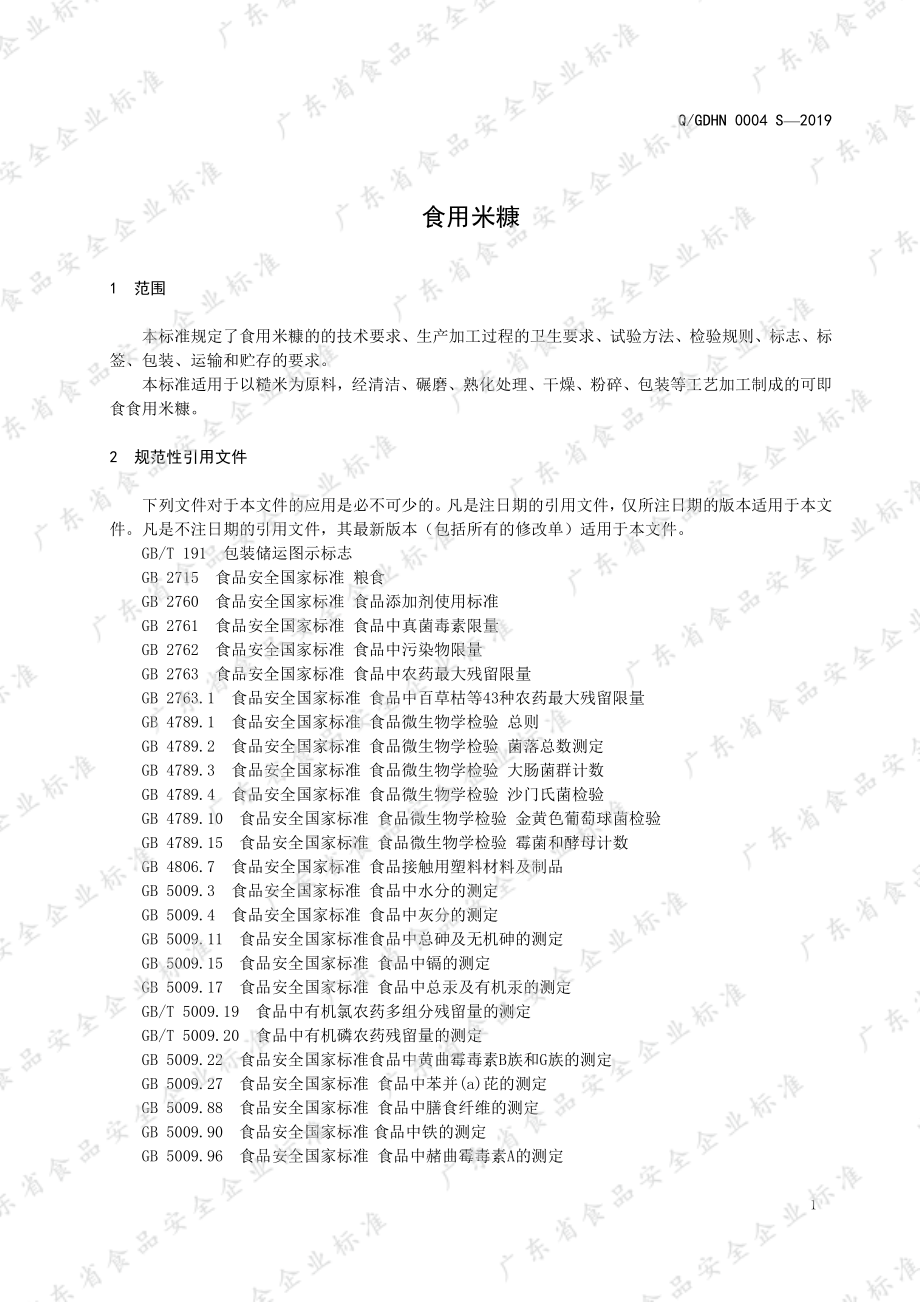 QGDHN 0004 S-2019 食用米糠.pdf_第3页