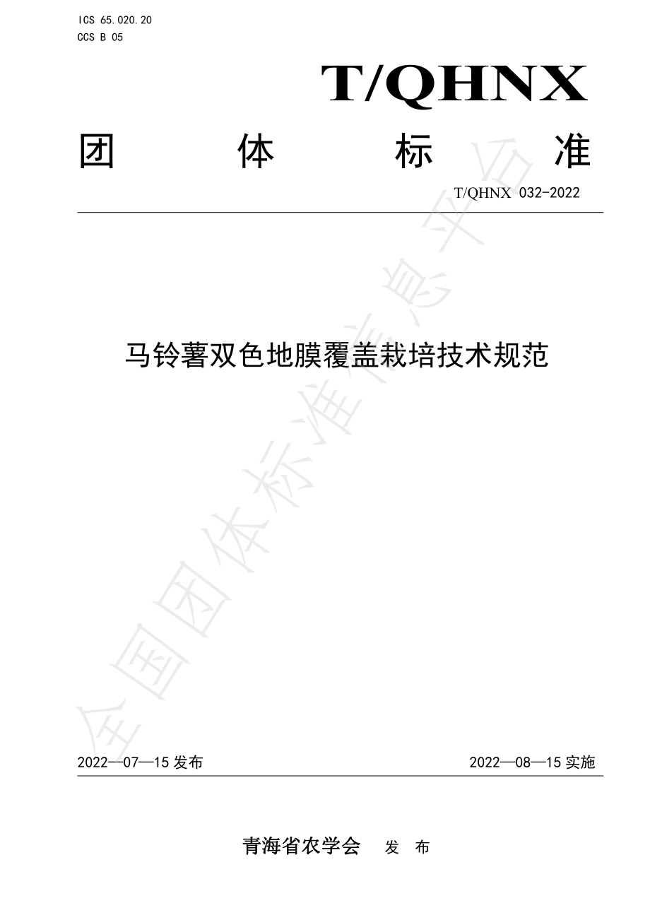 TQHNX 032-2022 马铃薯双色地膜覆盖栽培技术规范.pdf_第1页