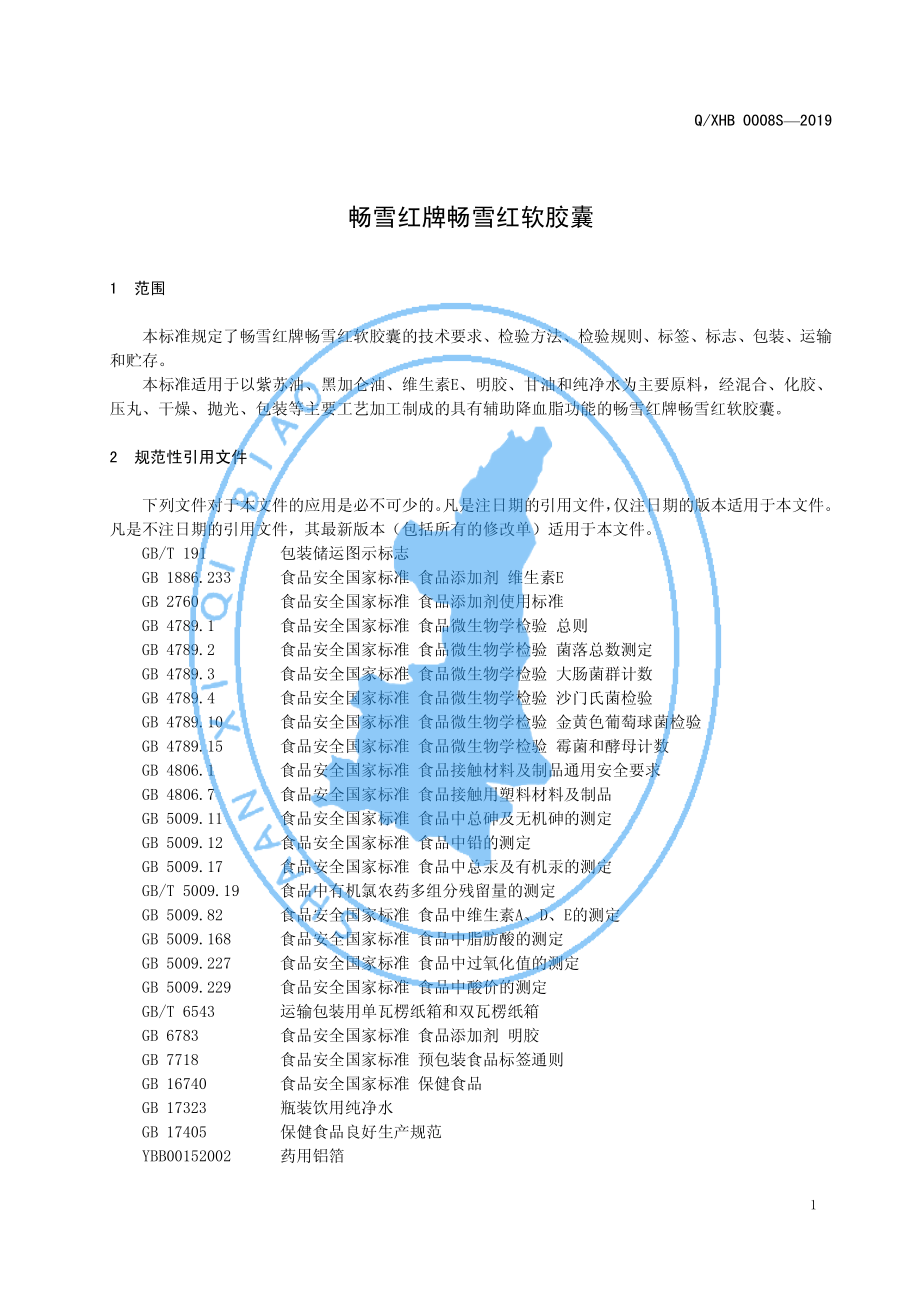 QXHB 0008 S-2019 畅雪红牌畅雪红软胶囊.pdf_第3页