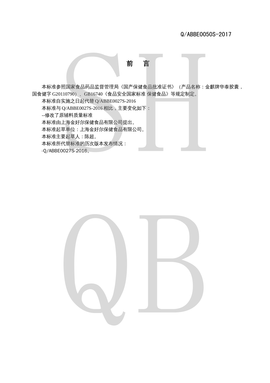 QABBE 0050 S-2017 金麒牌华泰胶囊.pdf_第2页