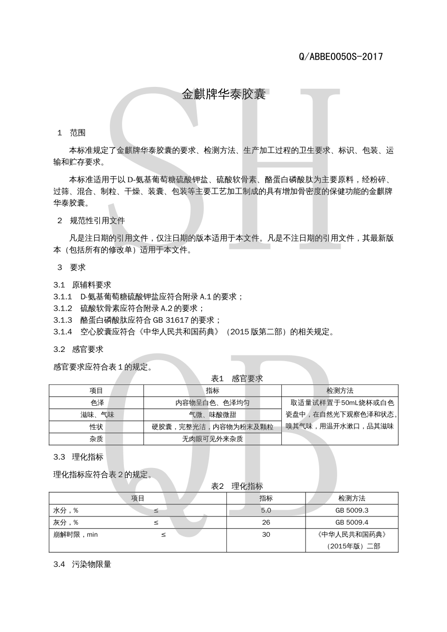 QABBE 0050 S-2017 金麒牌华泰胶囊.pdf_第3页