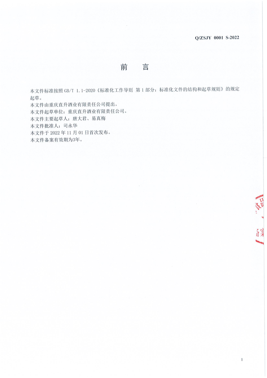 QZSJY 0001 S-2022 配制酒.pdf_第2页