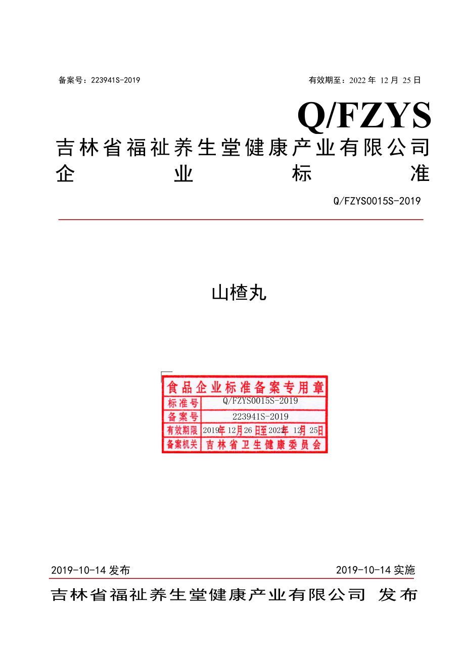 QFZYS 0015 S-2019 山楂丸.pdf_第1页