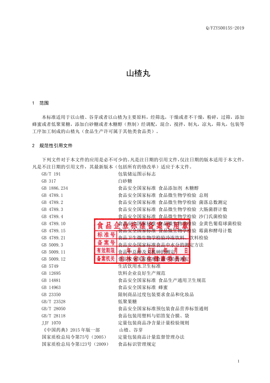 QFZYS 0015 S-2019 山楂丸.pdf_第2页