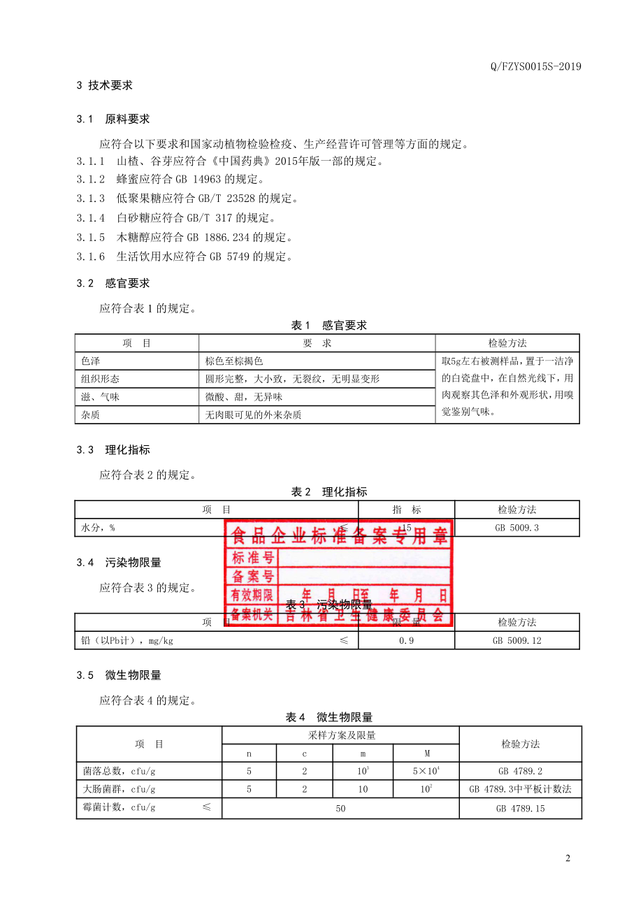 QFZYS 0015 S-2019 山楂丸.pdf_第3页