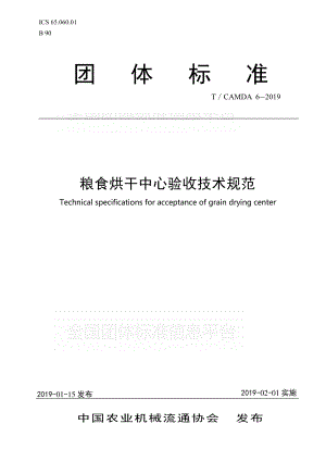 TCAMDA 6-2019 粮食烘干中心验收技术规范.pdf