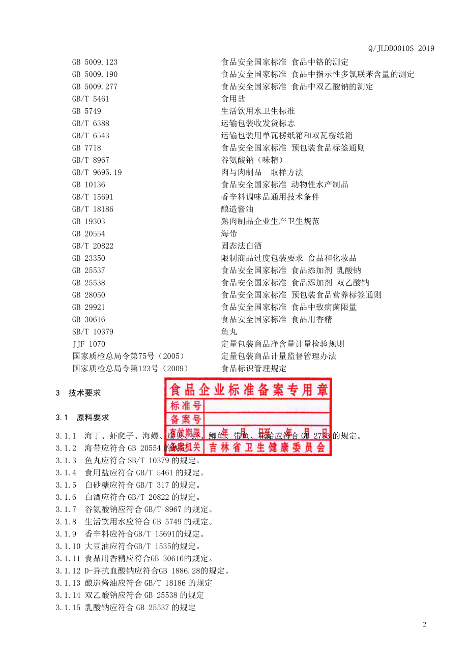 QJLDD 0010 S-2019 酱卤水产品.pdf_第3页