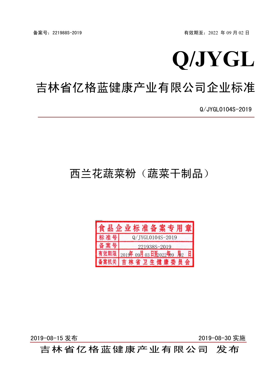 QJYGL 0104 S-2019 西兰花蔬菜粉（蔬菜干制品）.pdf_第1页