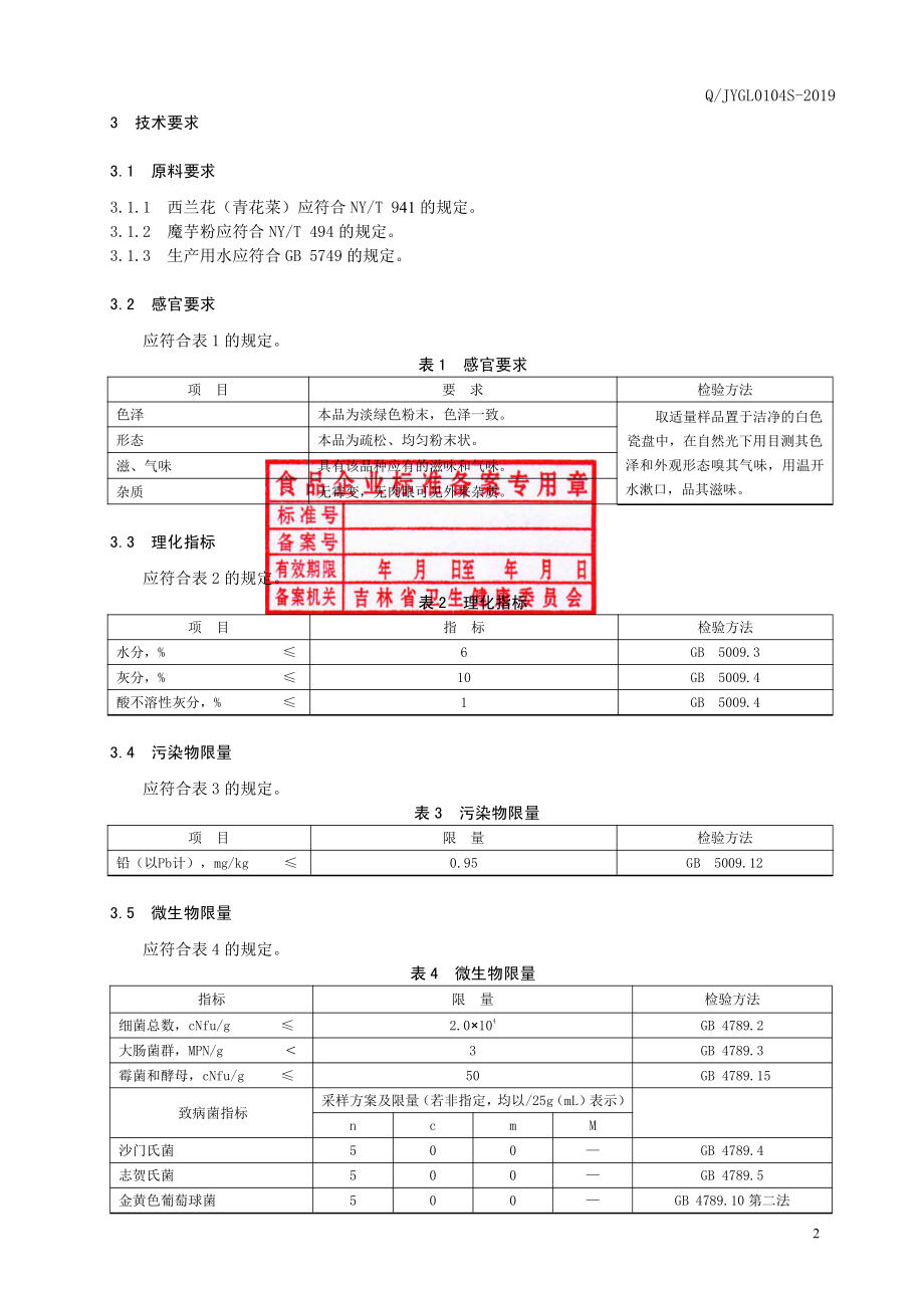 QJYGL 0104 S-2019 西兰花蔬菜粉（蔬菜干制品）.pdf_第3页