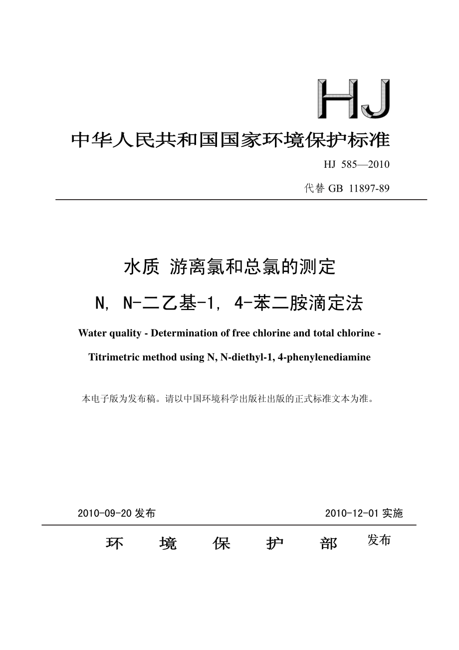 HJ 585-2010 水质 游离氯和总氯的测定 N,N-二乙基-1,4-苯二胺滴定法.pdf_第1页