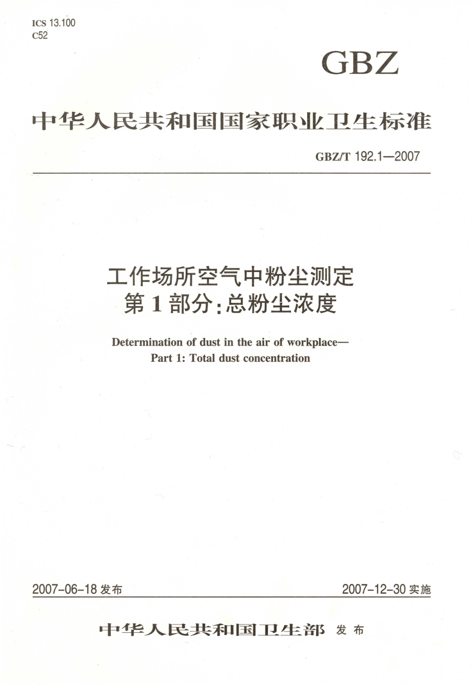 GBZT 192.1-2007 工作场所空气中粉尘测定 第1部分：总粉尘浓度.pdf_第1页