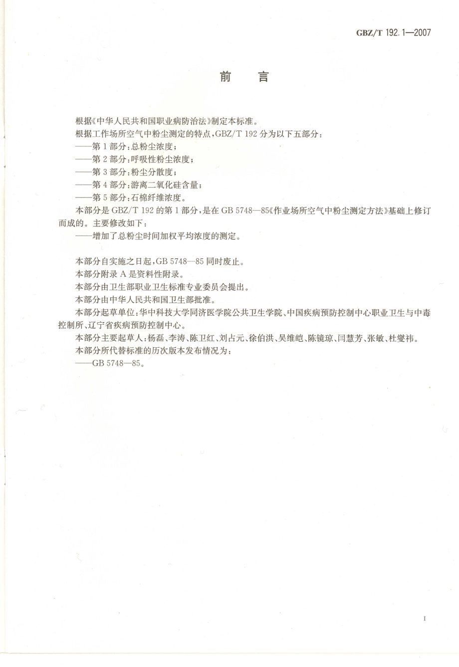 GBZT 192.1-2007 工作场所空气中粉尘测定 第1部分：总粉尘浓度.pdf_第2页