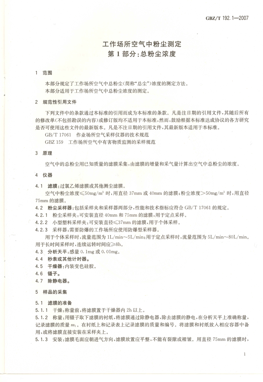 GBZT 192.1-2007 工作场所空气中粉尘测定 第1部分：总粉尘浓度.pdf_第3页