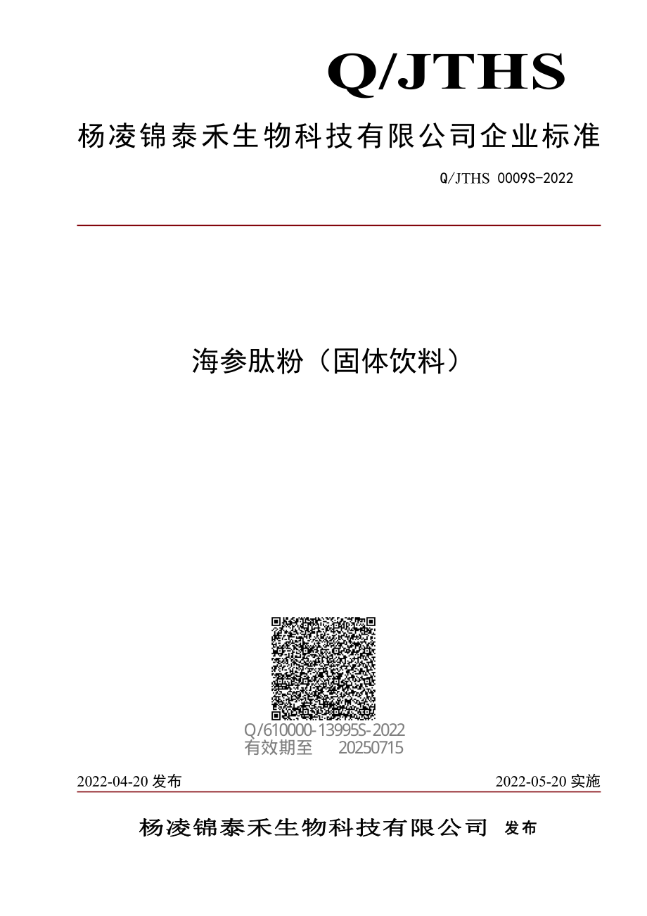 QJTHS 0009 S-2022 海参肽粉（固体饮料）.pdf_第1页