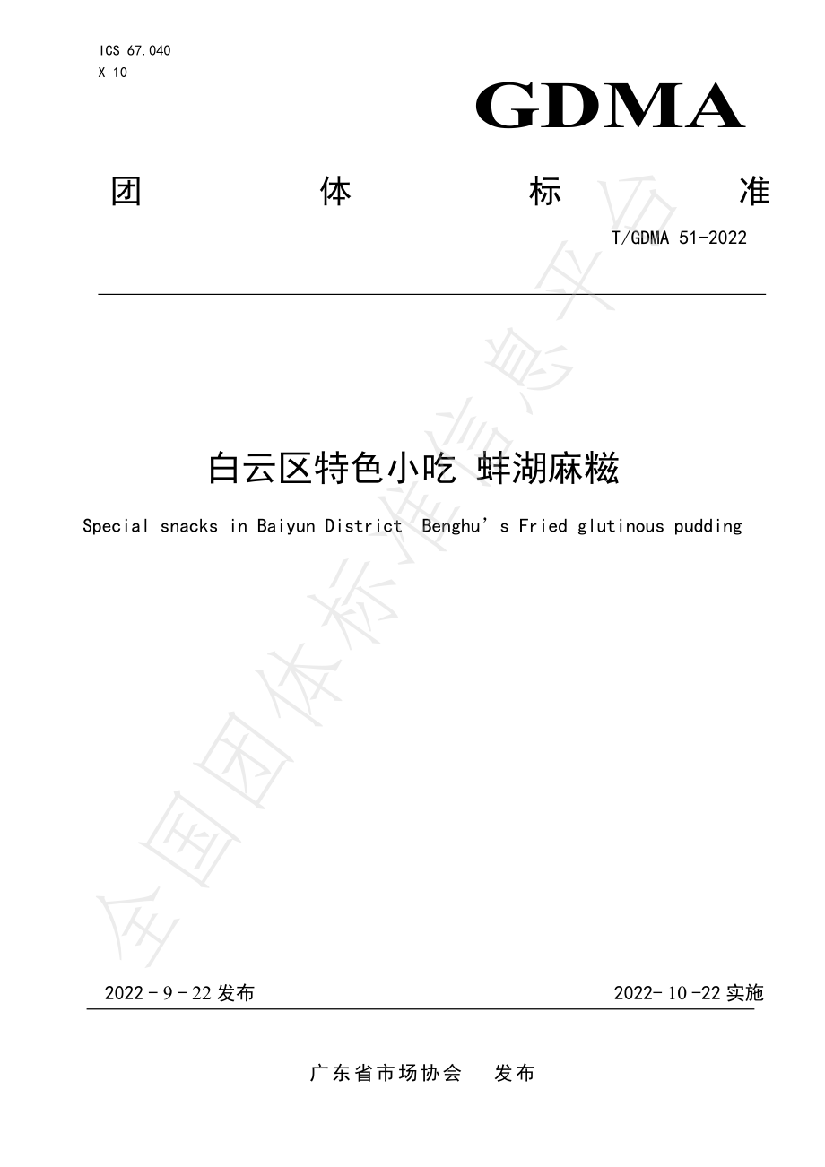 TGDMA 51-2022 白云区特色小吃 蚌湖麻糍.pdf_第1页