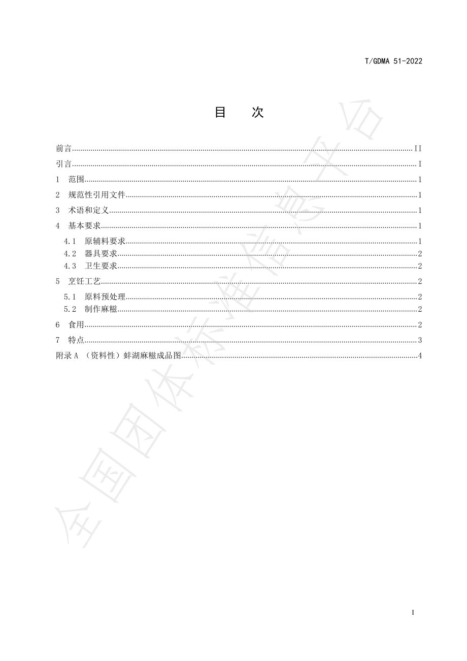 TGDMA 51-2022 白云区特色小吃 蚌湖麻糍.pdf_第3页