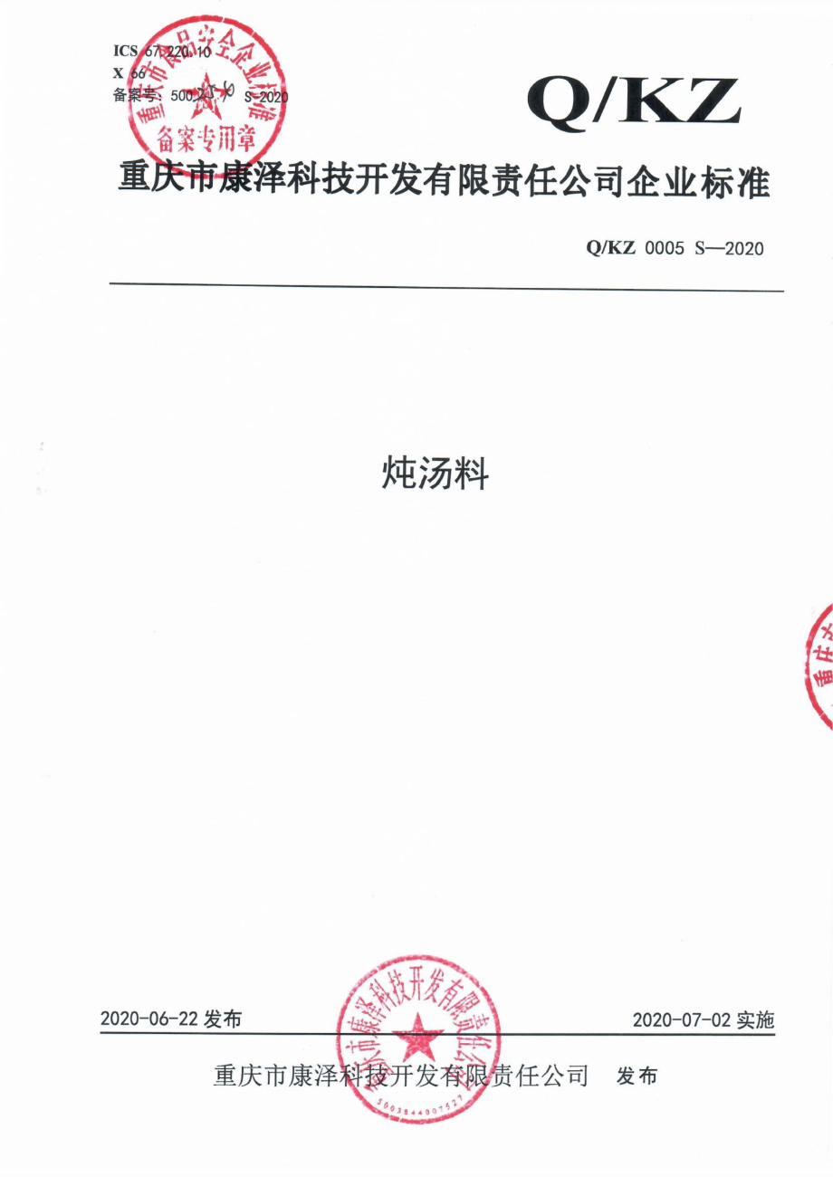 QKZ 0005 S-2020 炖汤料.pdf_第1页