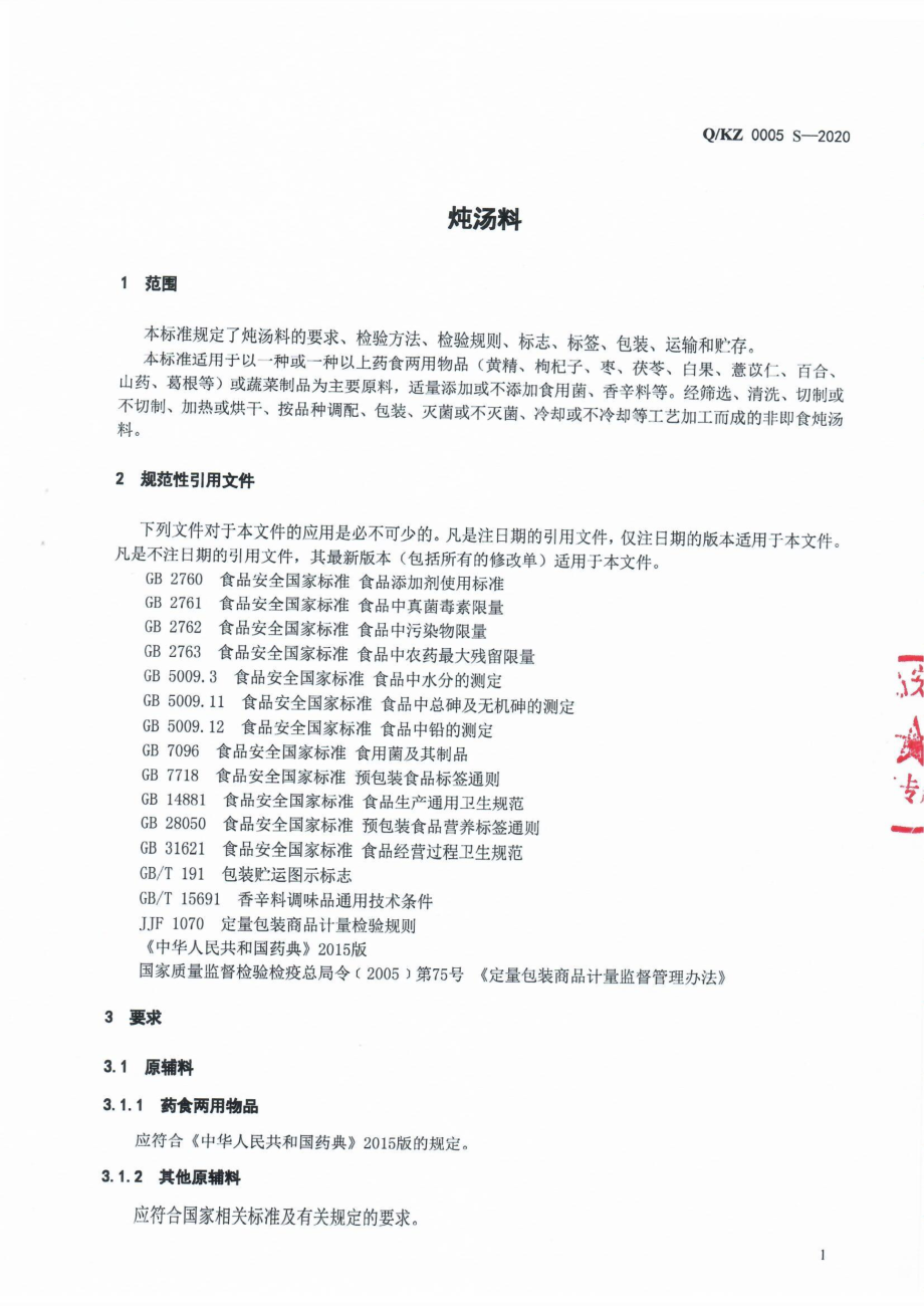 QKZ 0005 S-2020 炖汤料.pdf_第3页