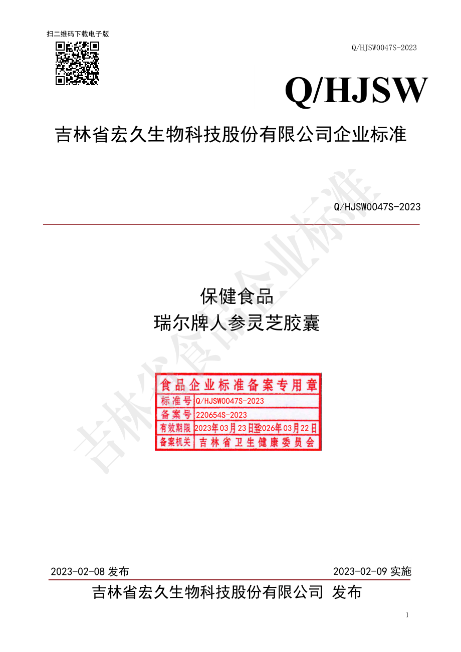 QHJSW 0047 S-2023 保健食品 瑞尔牌人参灵芝胶囊.pdf_第1页