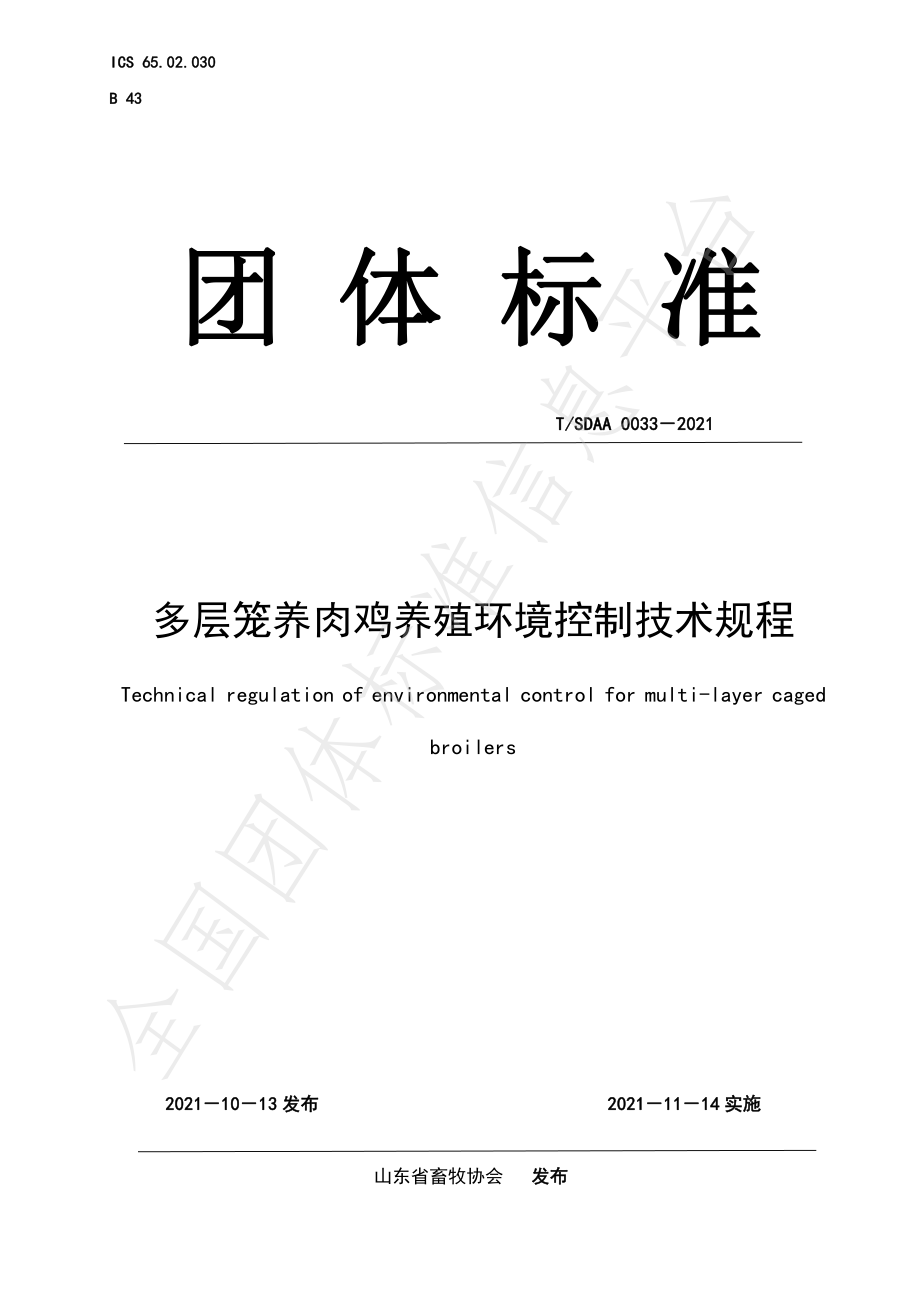 TSDAA 0033-2021 多层笼养肉鸡养殖环境控制技术规程.pdf_第1页