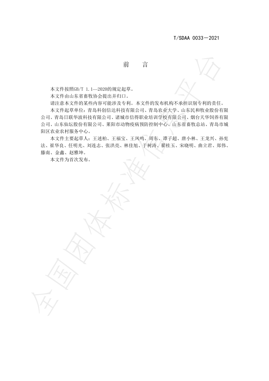 TSDAA 0033-2021 多层笼养肉鸡养殖环境控制技术规程.pdf_第3页