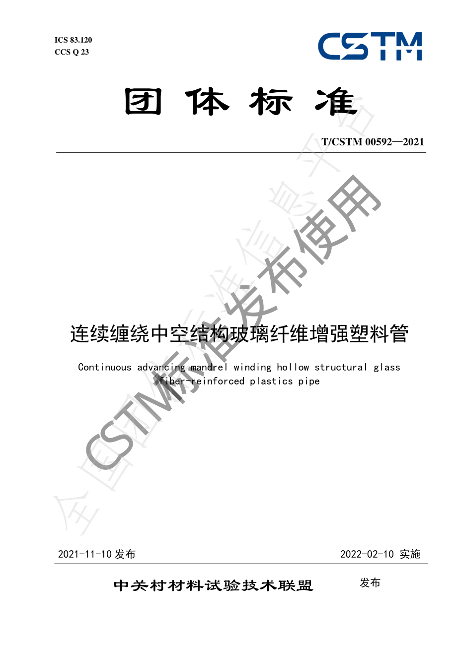 TCSTM 00592-2021 连续缠绕中空结构玻璃纤维增强塑料管.pdf_第1页