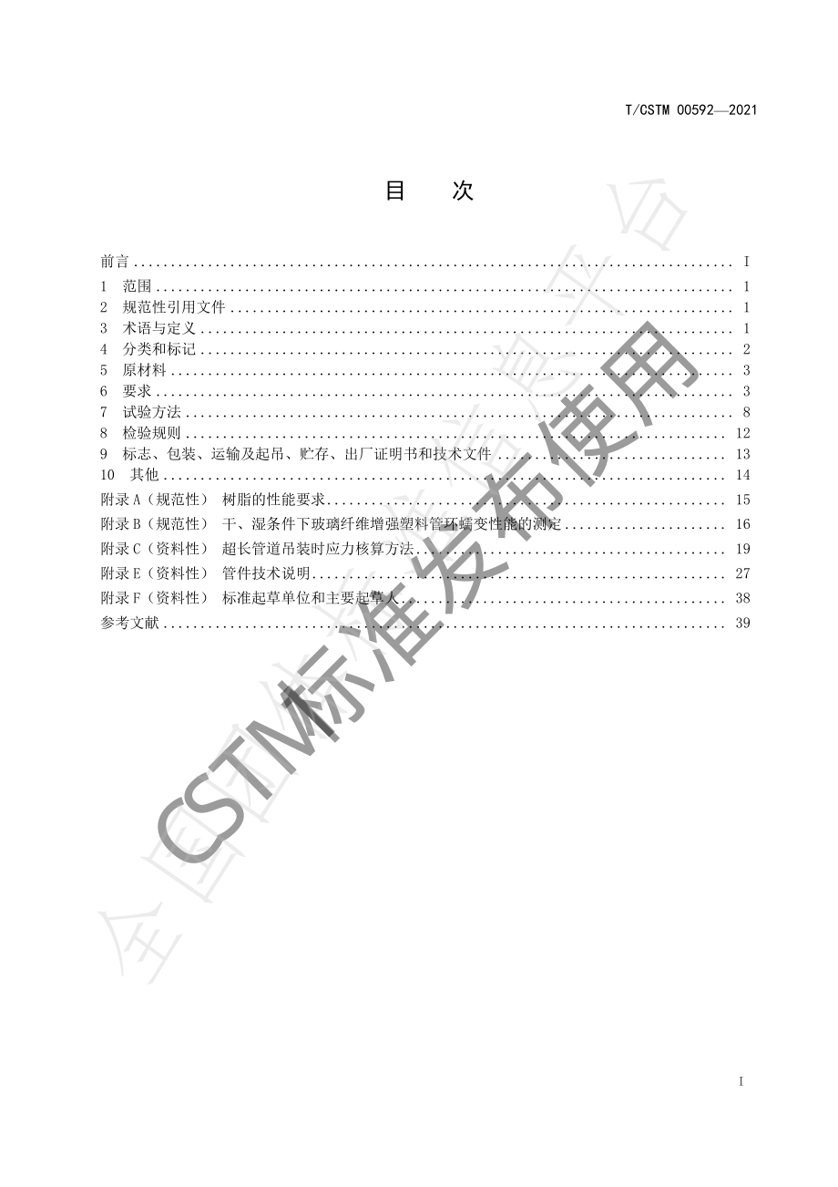 TCSTM 00592-2021 连续缠绕中空结构玻璃纤维增强塑料管.pdf_第3页