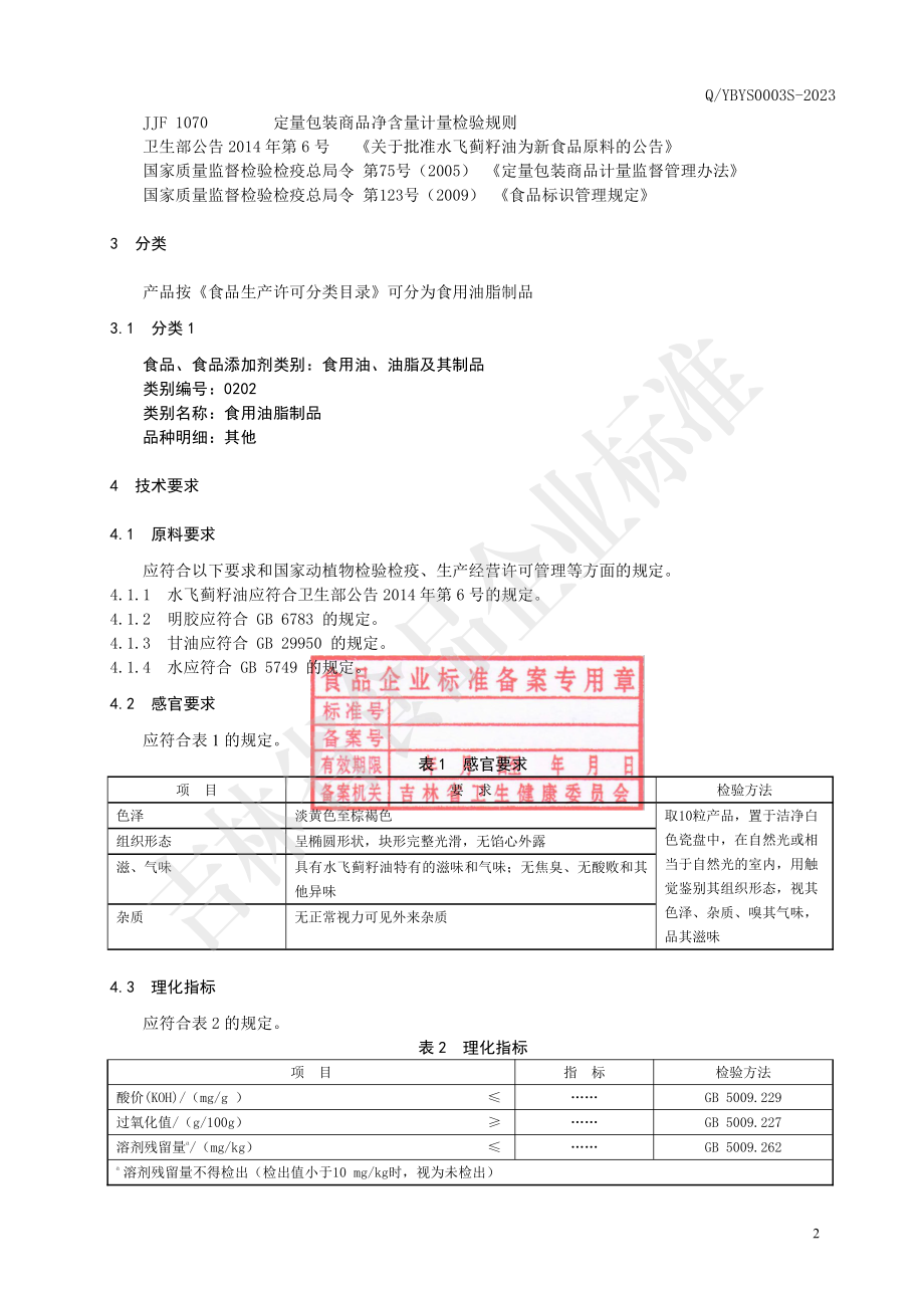 QYBYS 0003 S-2023 水飞蓟籽油制品.pdf_第3页