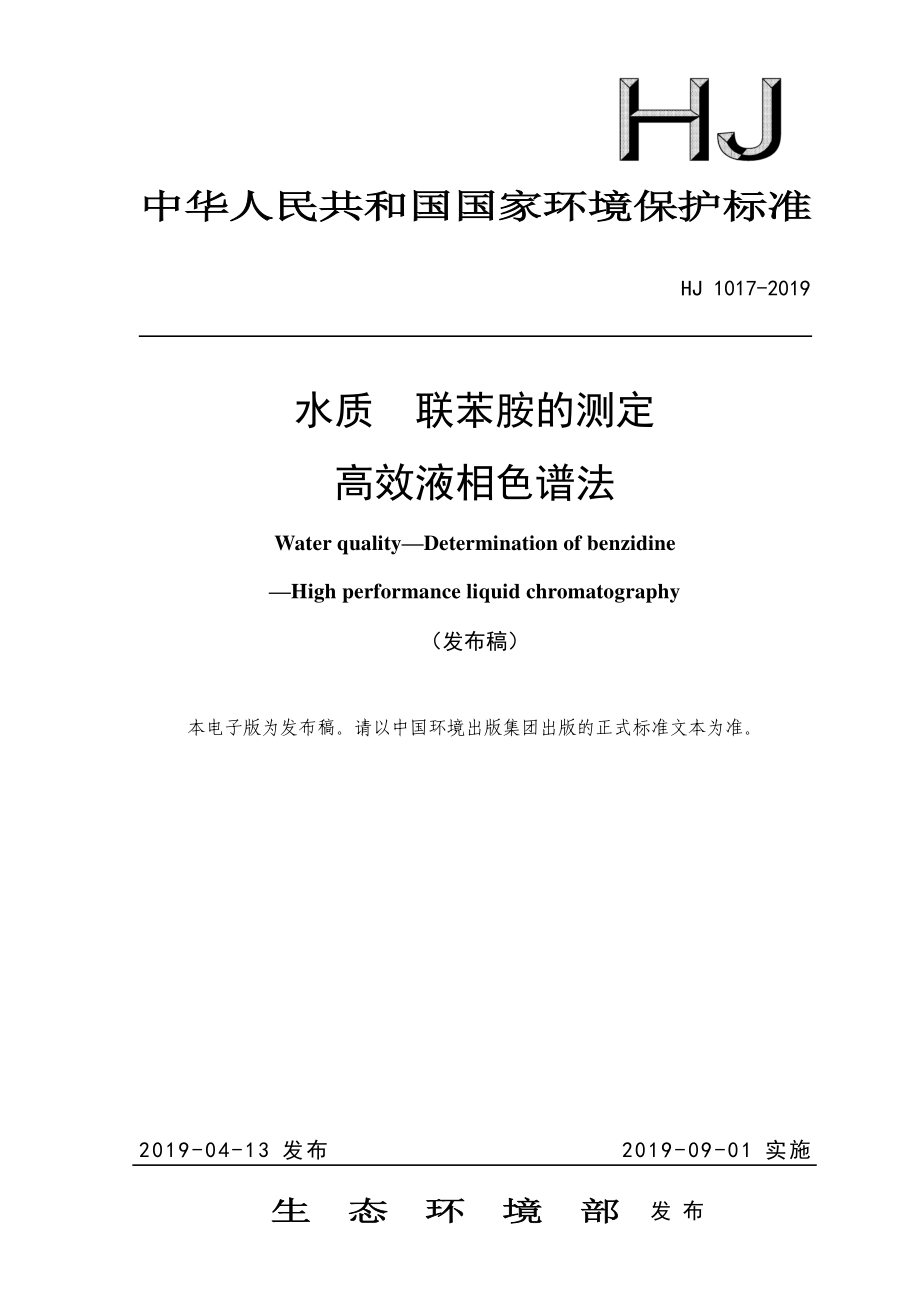 HJ 1017-2019 水质 联苯胺的测定 高效液相色谱法.pdf_第1页