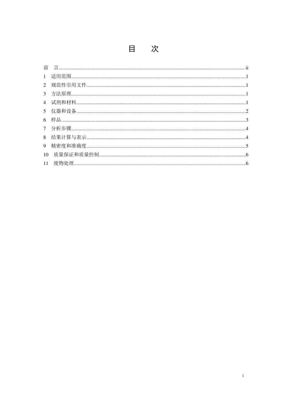 HJ 1017-2019 水质 联苯胺的测定 高效液相色谱法.pdf_第3页