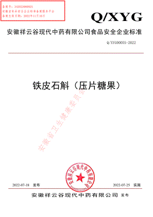 QXYG 0005 S-2022 铁皮石斛（压片糖果）.pdf