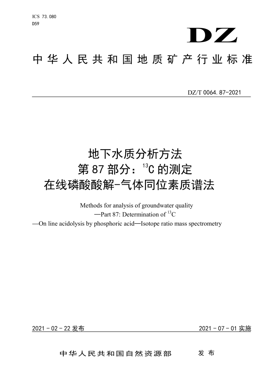 DZT 0064.87-2021 地下水质分析方法第87部分：13C的测定在线磷酸酸解-气体同位素质谱法.pdf_第1页