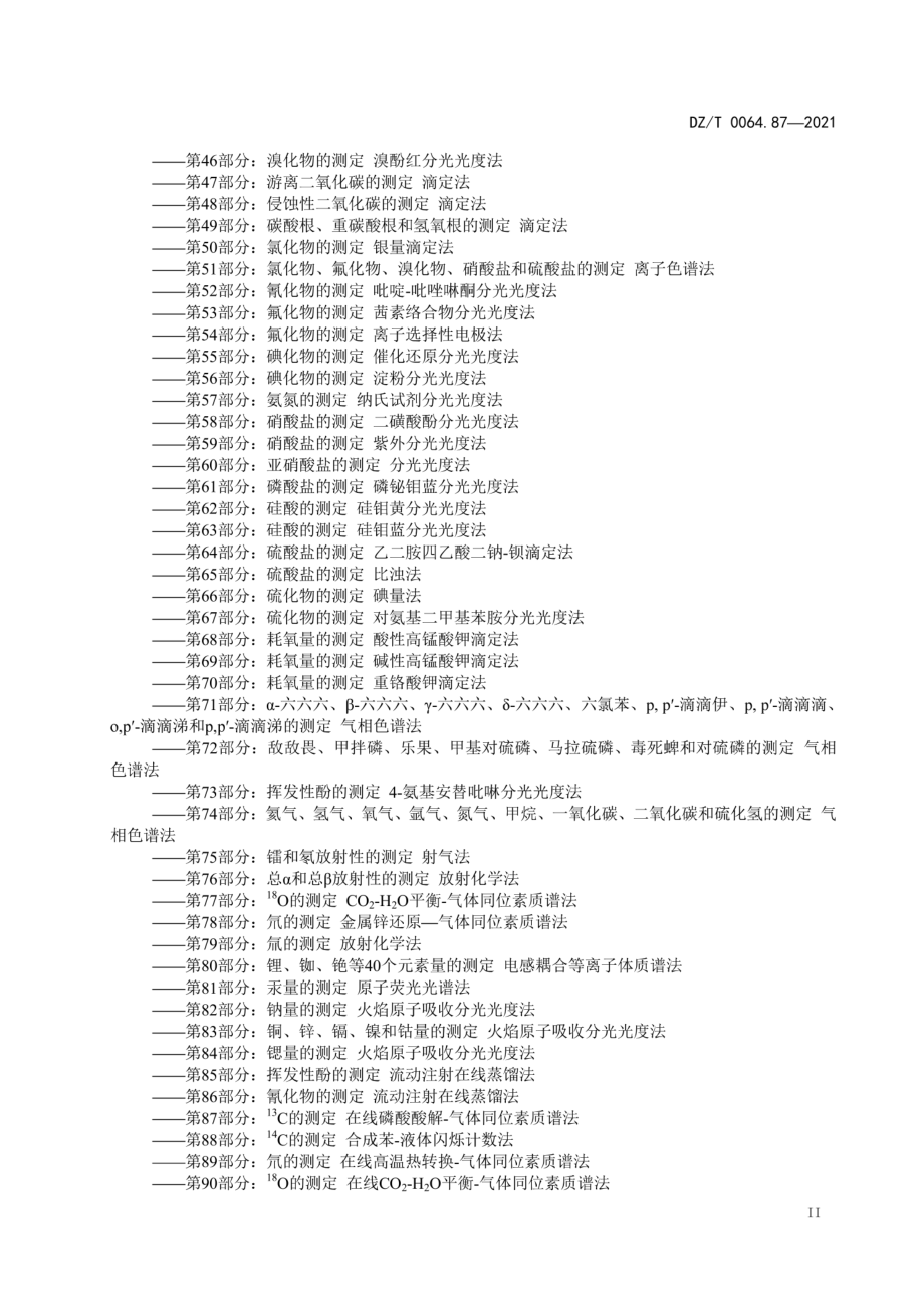 DZT 0064.87-2021 地下水质分析方法第87部分：13C的测定在线磷酸酸解-气体同位素质谱法.pdf_第3页